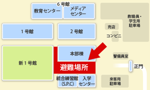 避難場所