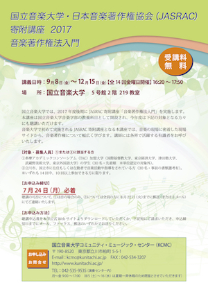 JASRAC寄附講座 チラシイメージ