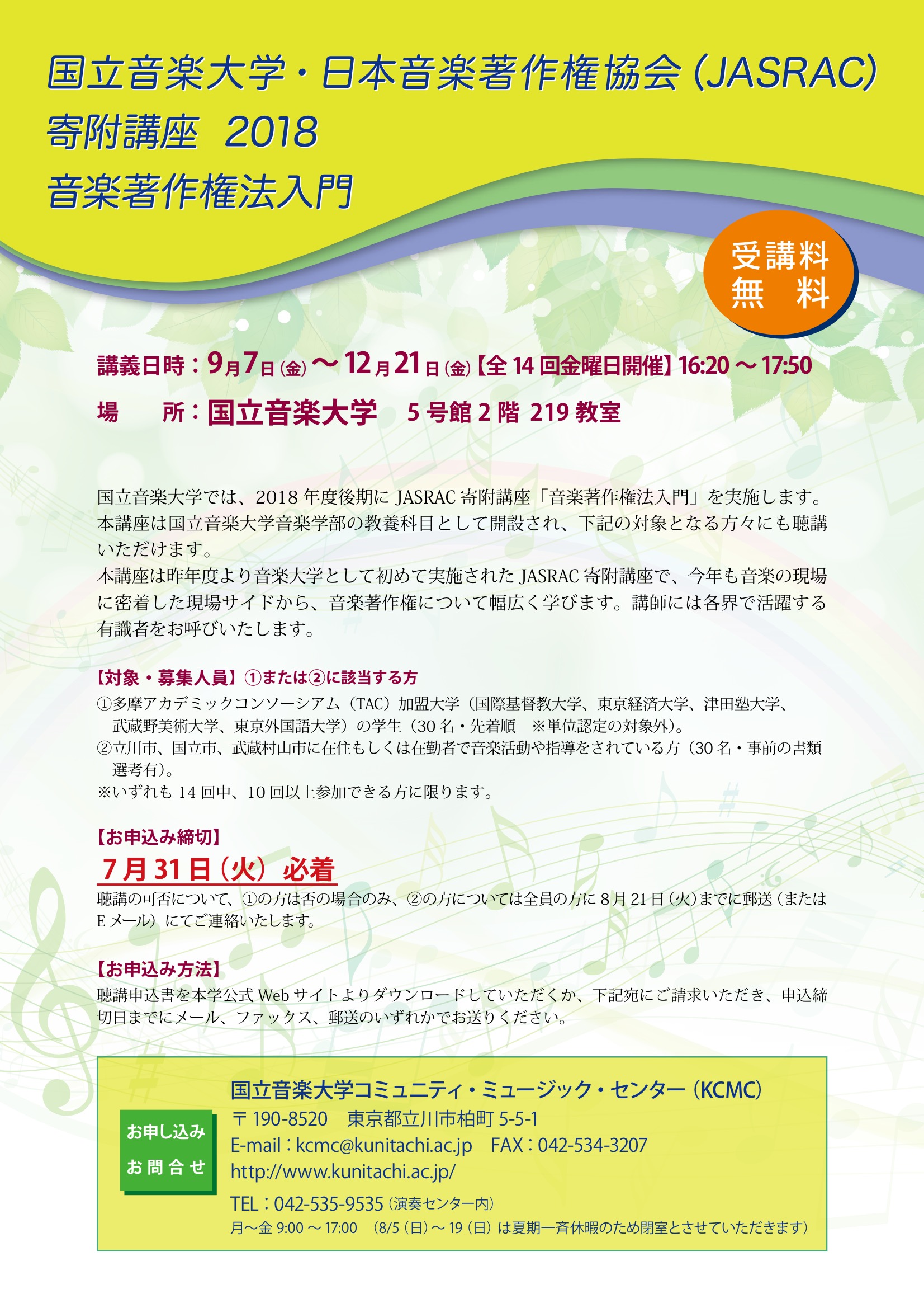 JASRAC寄附講座 チラシイメージ