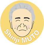 武藤 伸二 教授