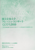 フレッシュ・コンサートくにたち2010