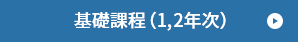 基础课程 (一至二年级)