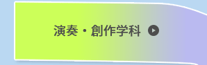 演奏创作学科