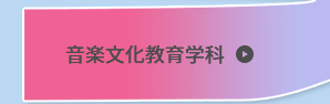 音乐文化教育学科
