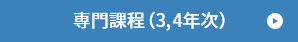专门课程 (三至四年级)