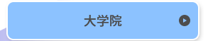 音乐学院研究生